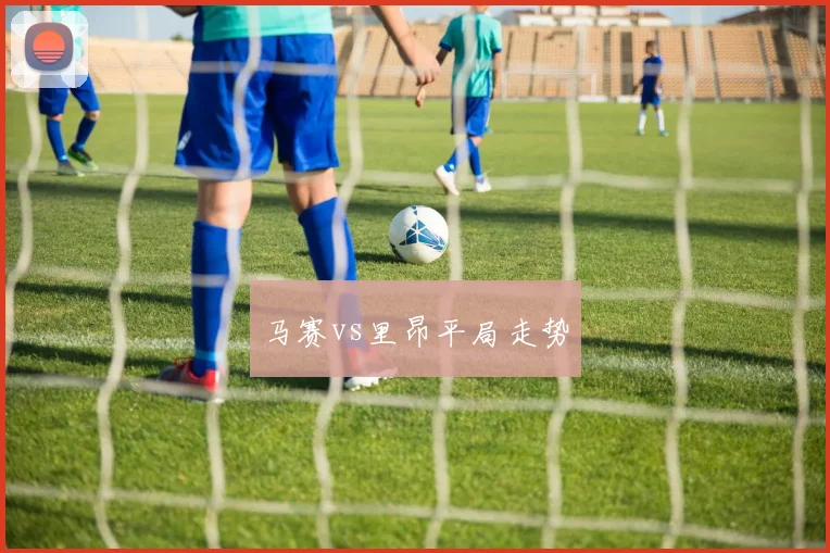 马赛vs里昂平局走势