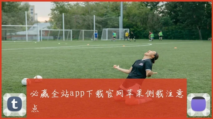 必赢全站app下载官网苹果侧载注意点