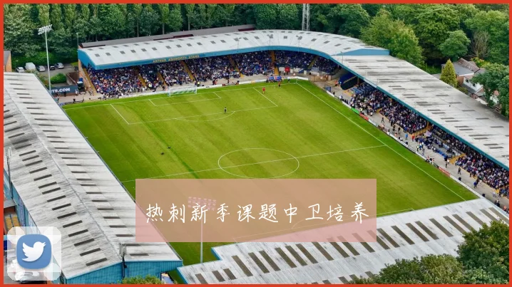 热刺新季课题中卫培养