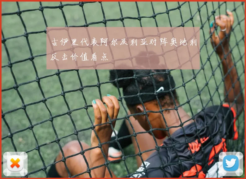 古伊里代表阿尔及利亚对阵奥地利反击价值看点