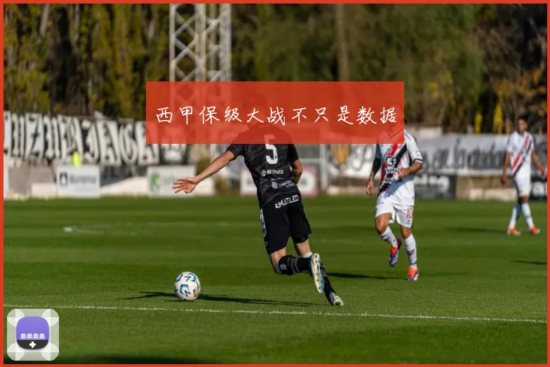 西甲保级大战不只是数据