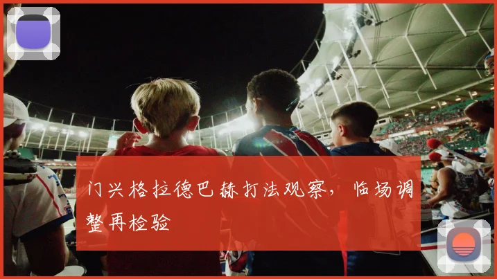 门兴格拉德巴赫打法观察，临场调整再检验