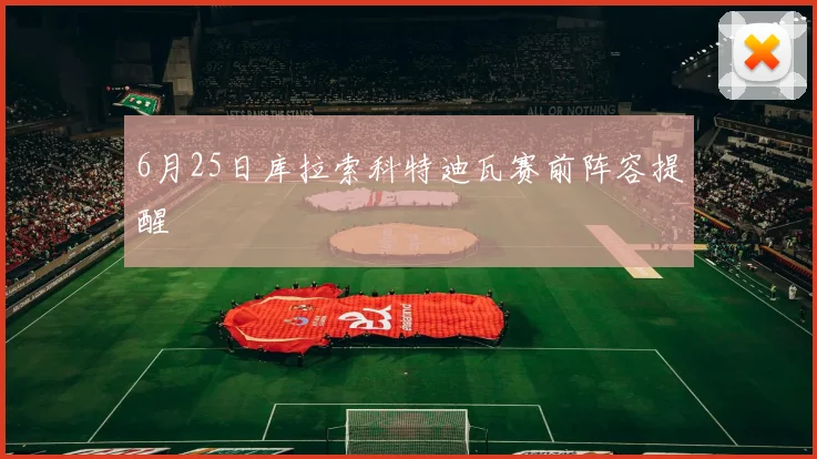6月25日库拉索科特迪瓦赛前阵容提醒