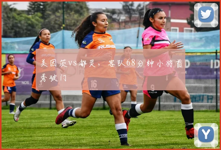 美因茨vs都灵，客队68分钟小将首秀破门