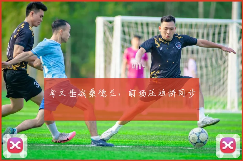考文垂战桑德兰，前场压迫拼同步