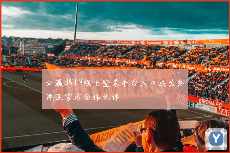 必赢BWIN线上登录平台入口成为热那亚官方合作伙伴