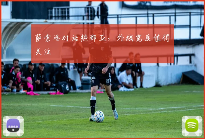 萨索洛对话热那亚，外线宽度值得关注