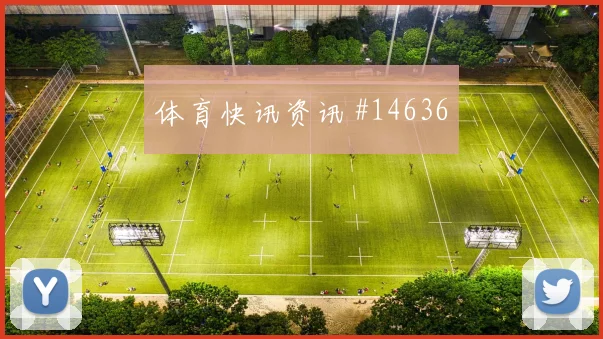 阿尔米隆面对澳大利亚防线定位球威胁能否释放风险提示
