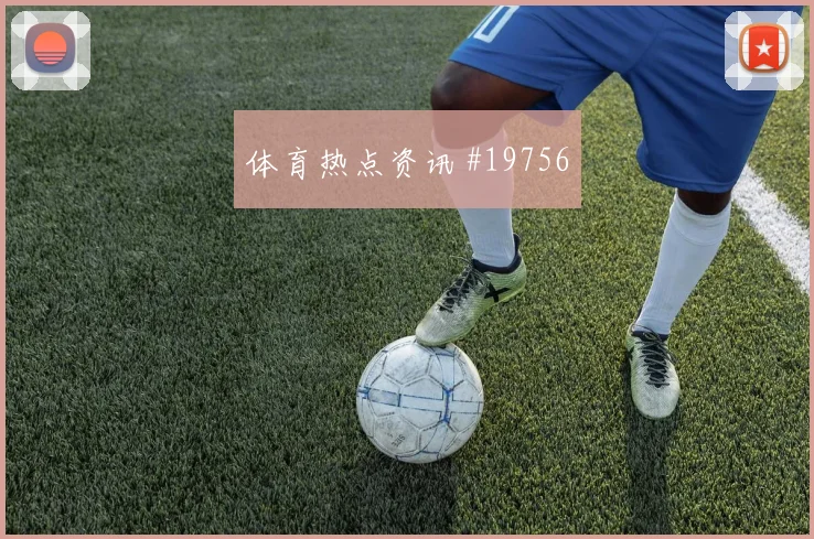 2026世界杯基米希迎战厄瓜多尔大赛经验是否管用价值评估