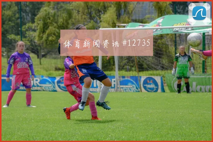 杜克面对巴拉圭防线能否拉开空间前场支点预测