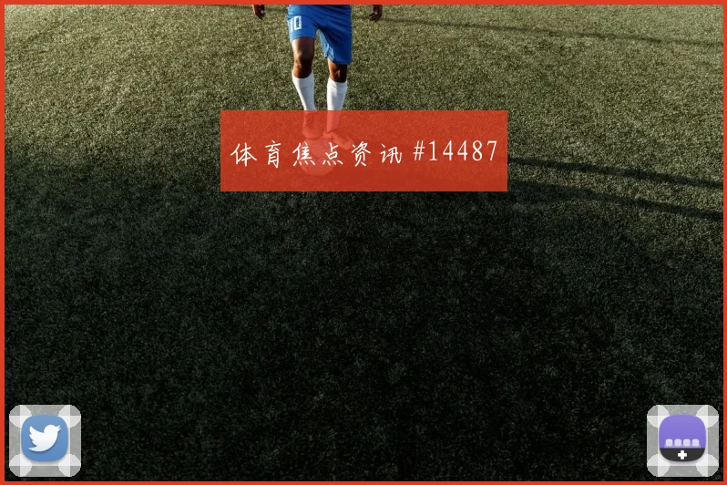 科拉希纳茨面对瑞士防线首发价值是否被低估价值评估