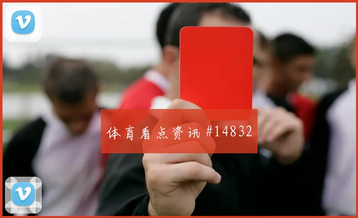 恩纳瓦伦西亚面对库拉索防线反击推进是否关键战术价值研判