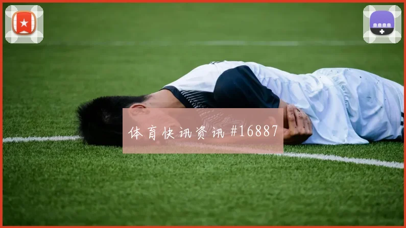 6月16日阿根廷对阿尔及利亚热门比分