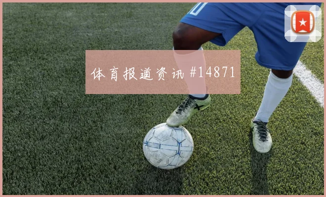 伊斯梅拉萨尔面对挪威防线能否送出助攻反击核心解读