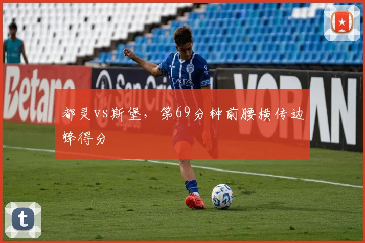 都灵vs斯堡,第69分钟前腰横传边锋得分