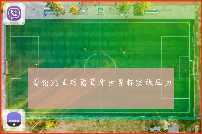 哥伦比亚对葡萄牙世界杯防线压力
