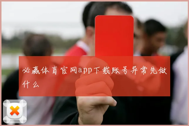 必赢体育官网app下载账号异常先做什么