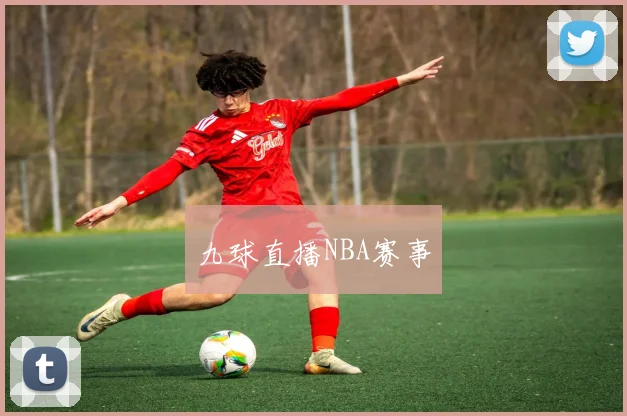 九球直播NBA赛事