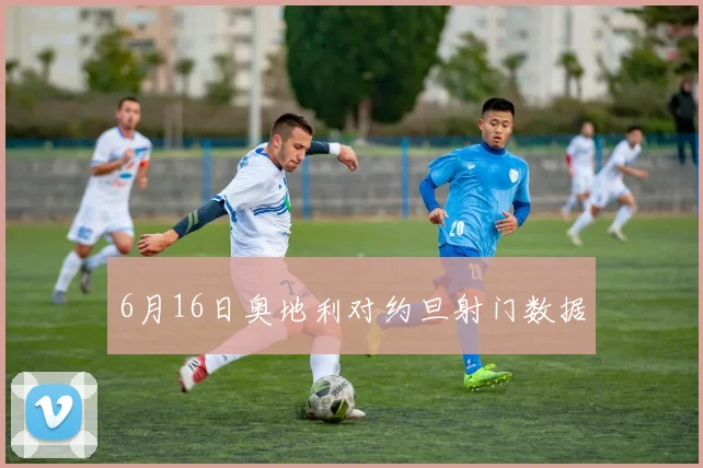 6月16日奥地利对约旦射门数据
