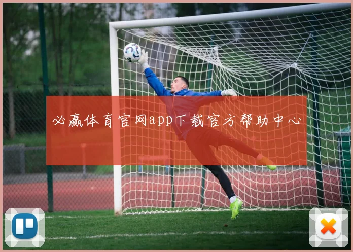 必赢体育官网app下载官方帮助中心