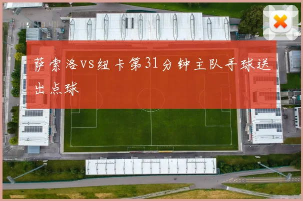 萨索洛vs纽卡第31分钟主队手球送出点球